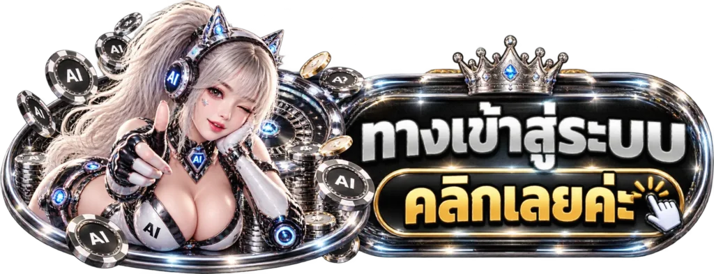 ai888 ทางเข้าสู่ระบบ
