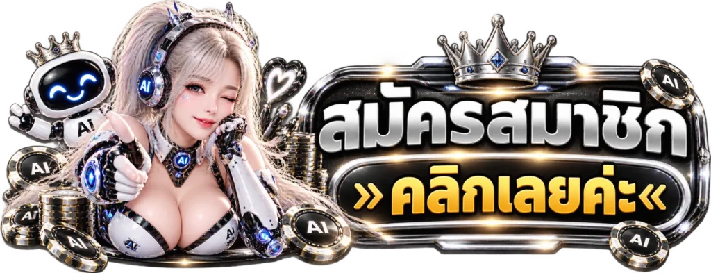 ai888 สมัครสมาชิก